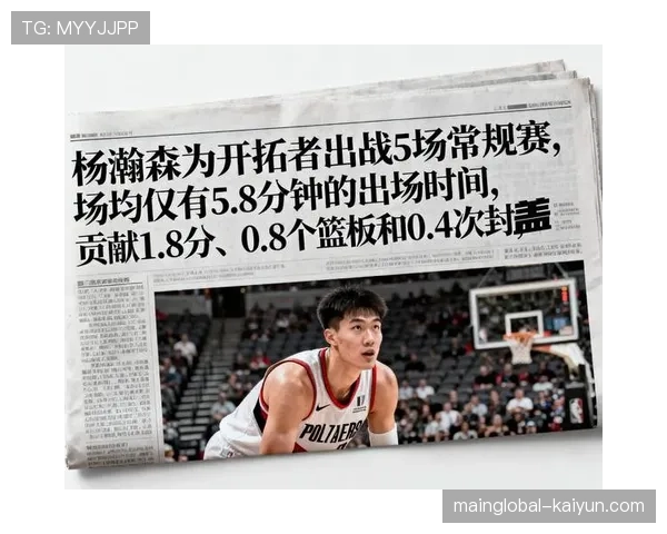 杨瀚森连续八场获出场机会 逐步进入开拓者轮换阵容